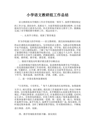 小学语文教研组工作总结