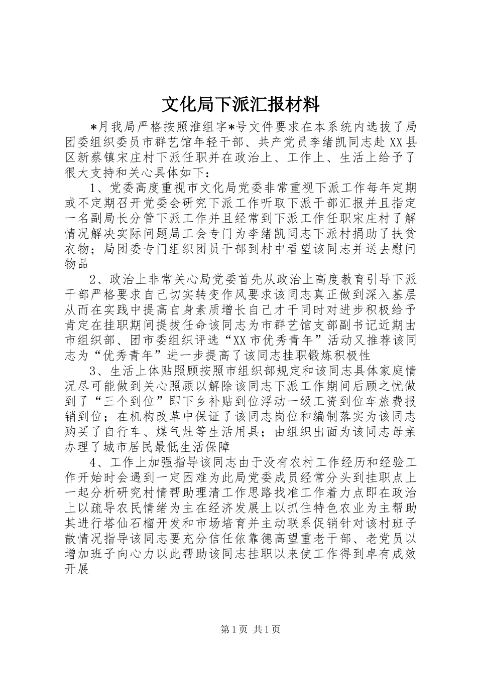 文化局下派汇报材料_第1页