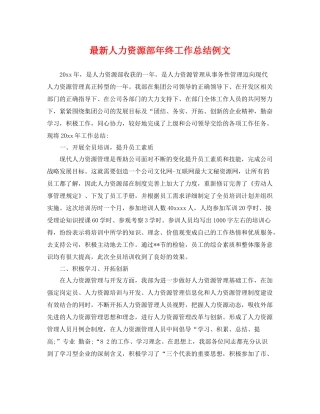 最新人力资源部年终工作总结例文 