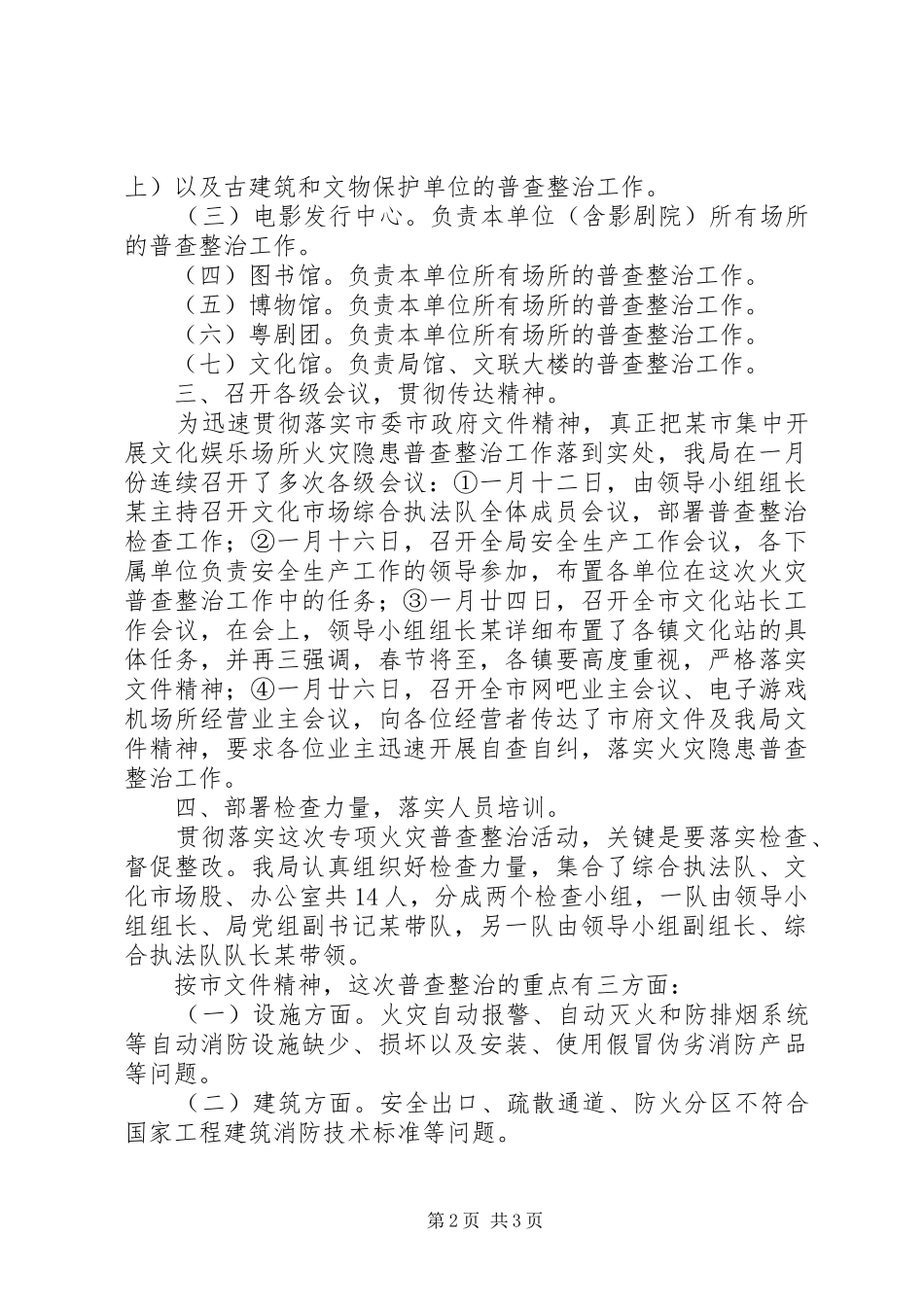 文化娱乐经营场所火灾隐患普查整治工作情况汇报_第2页