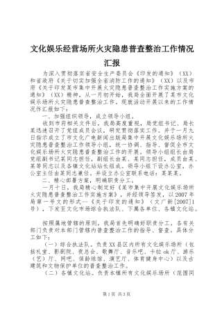 文化娱乐经营场所火灾隐患普查整治工作情况汇报