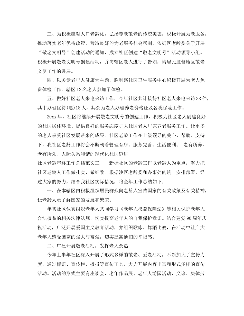 社区老龄年终工作总结范文 _第3页