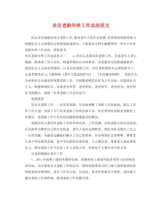 社区老龄年终工作总结范文 