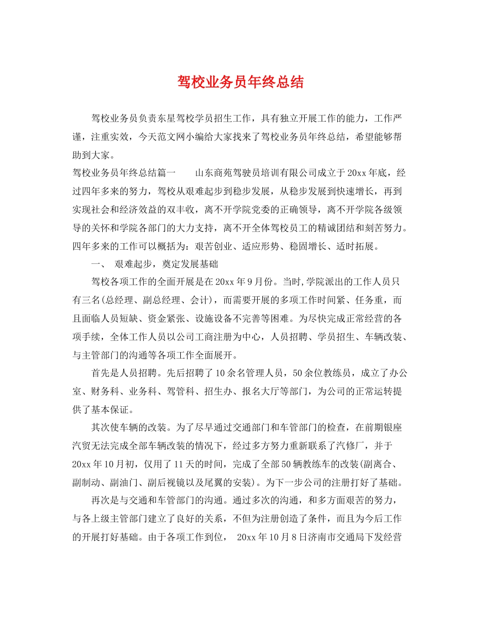 驾校业务员年终总结 _第1页