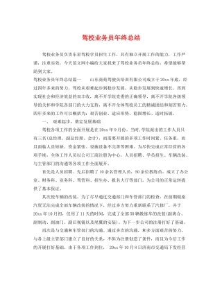 驾校业务员年终总结 