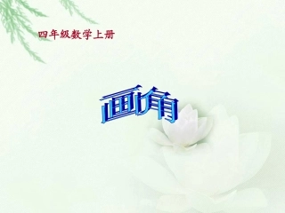 数学四年级上册《画角》