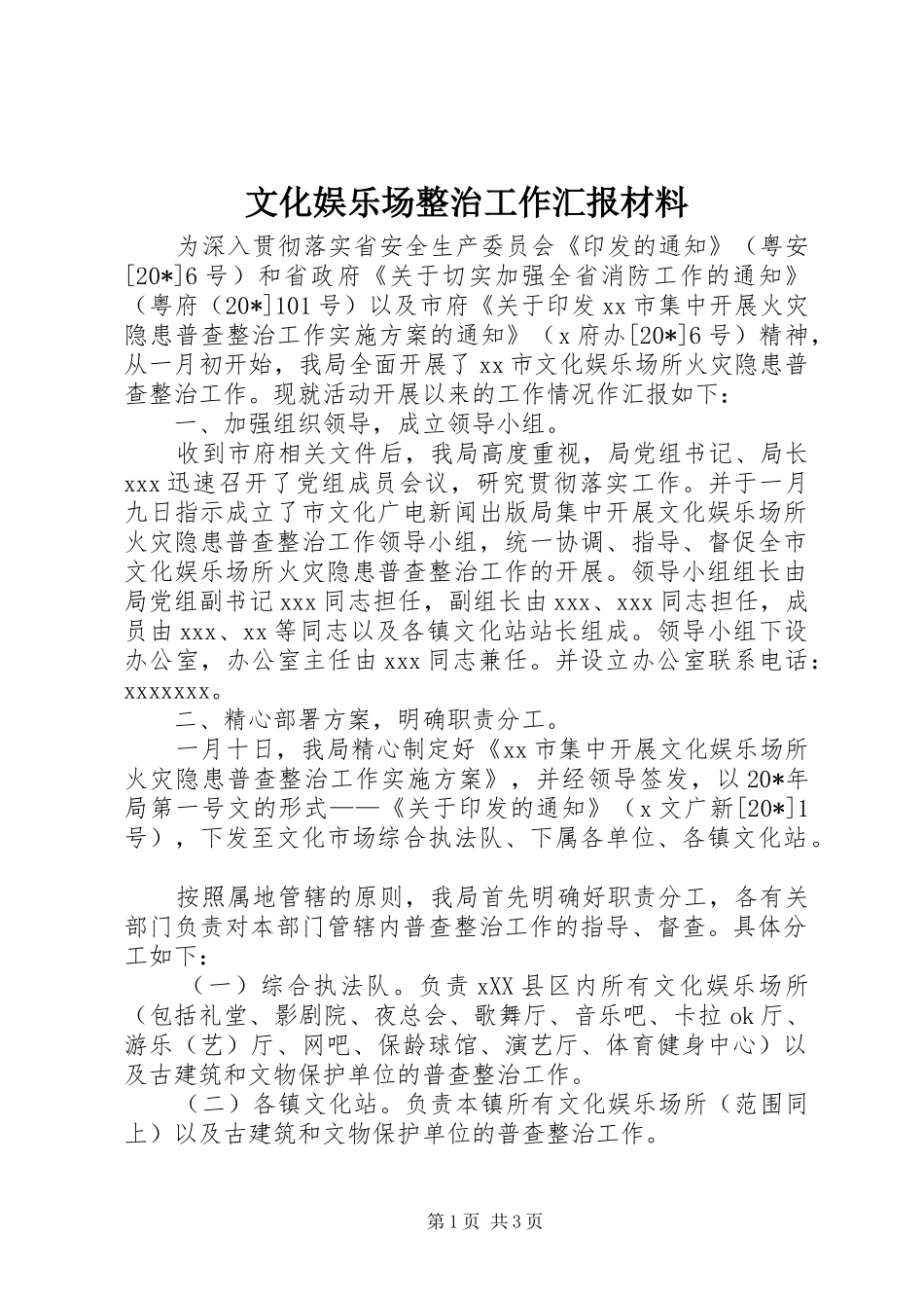 文化娱乐场整治工作汇报材料_第1页
