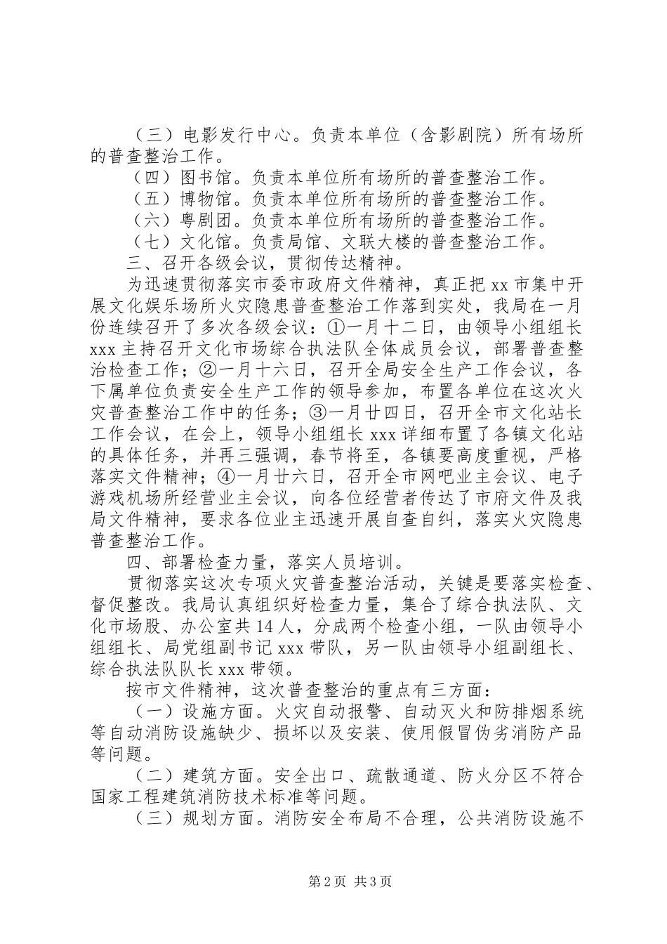 文化娱乐场整治工作汇报材料_第2页