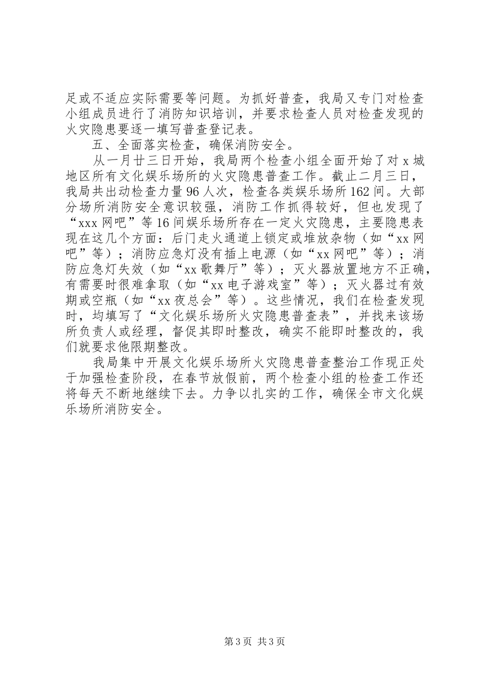 文化娱乐场整治工作汇报材料_第3页