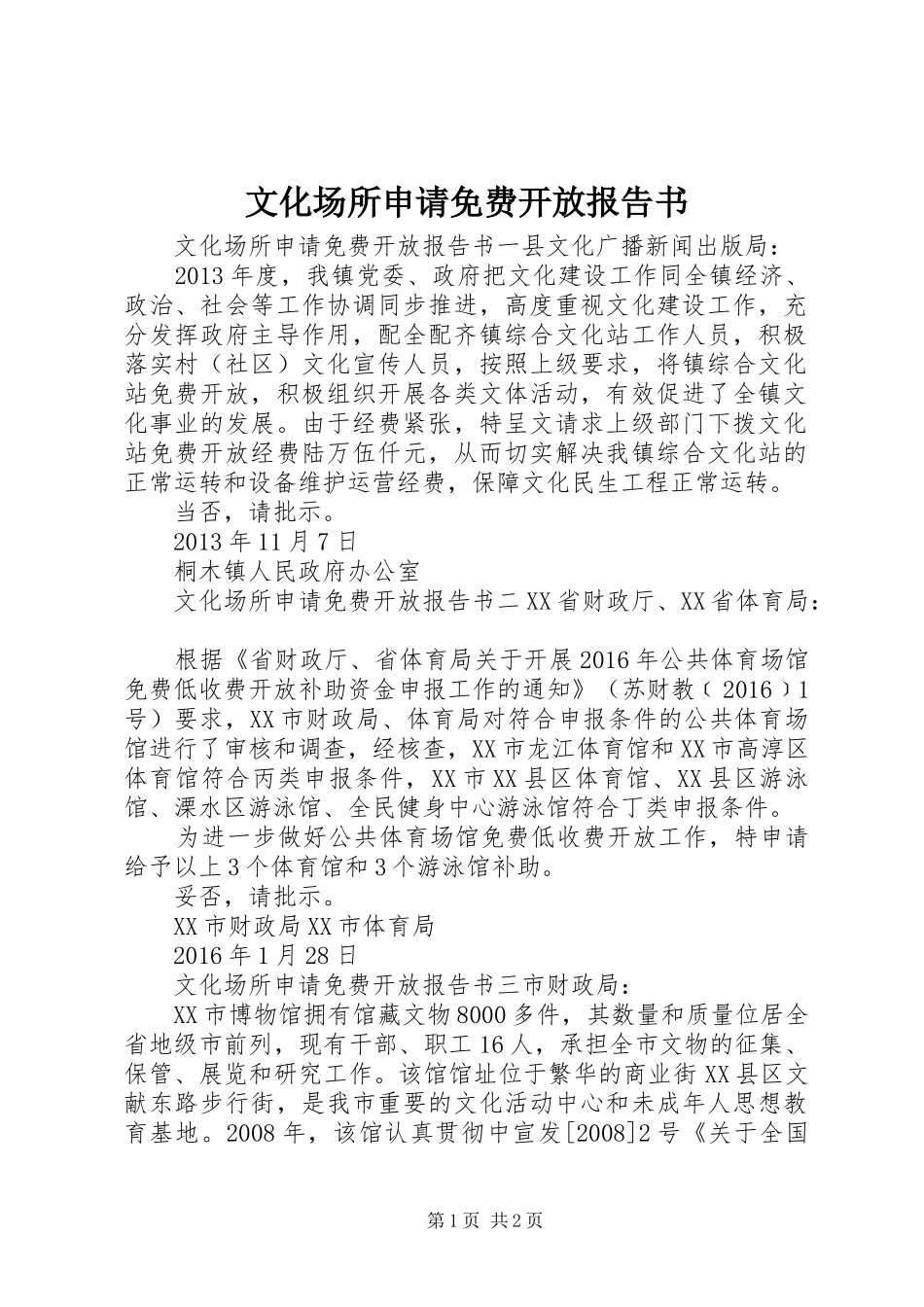 文化场所申请免费开放报告书_第1页