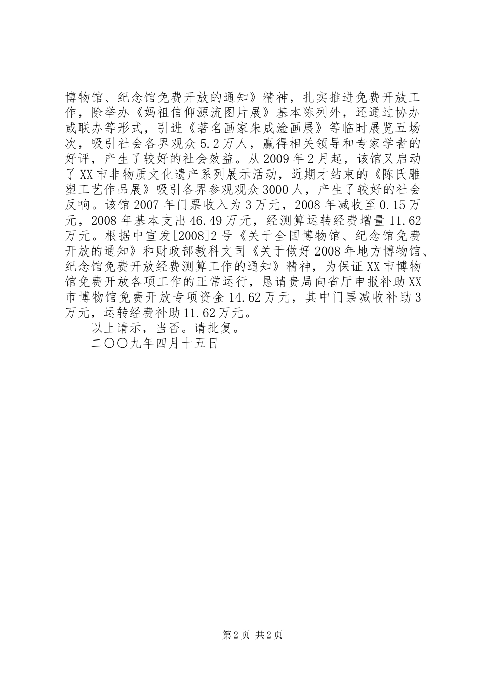 文化场所申请免费开放报告书_第2页