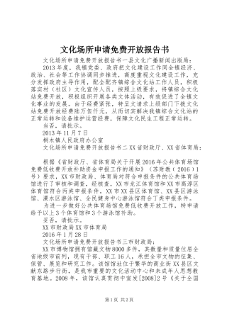 文化场所申请免费开放报告书