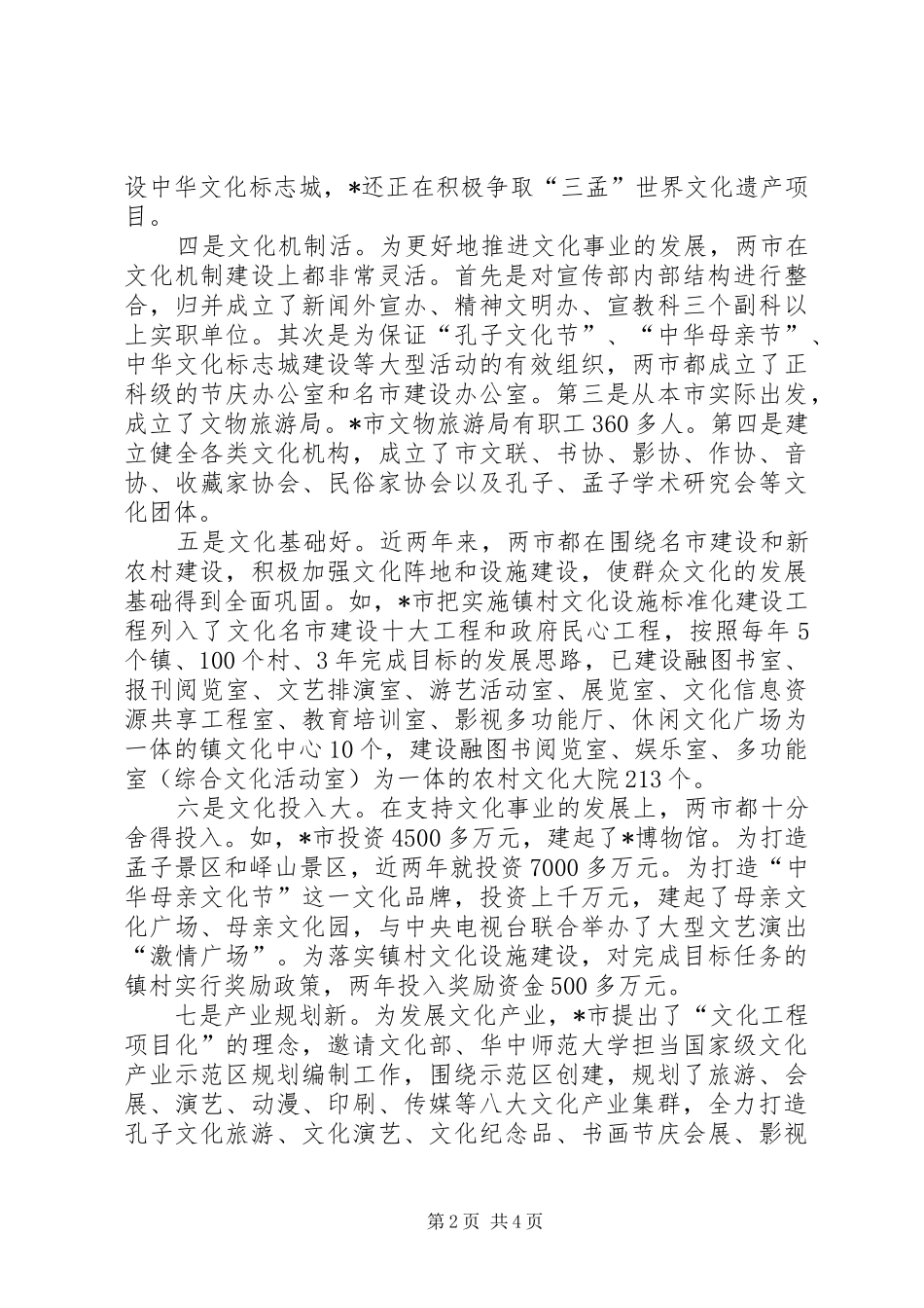 文化大发展的考察报告_第2页