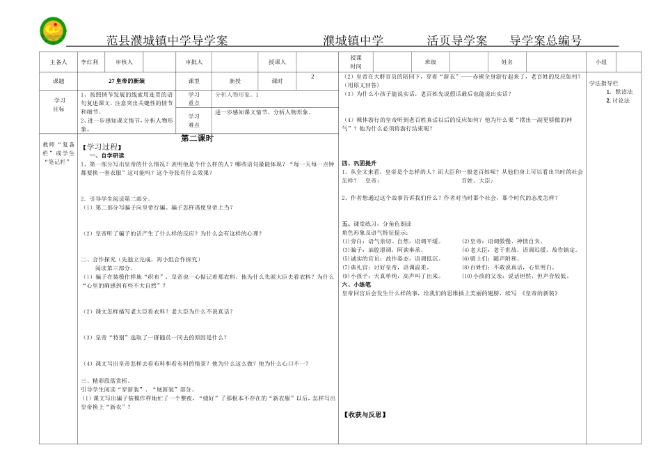 人教课标版七年级语文上册27《皇帝的新装》第二课时导学案_第1页