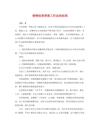 销售经理季度工作总结结尾 