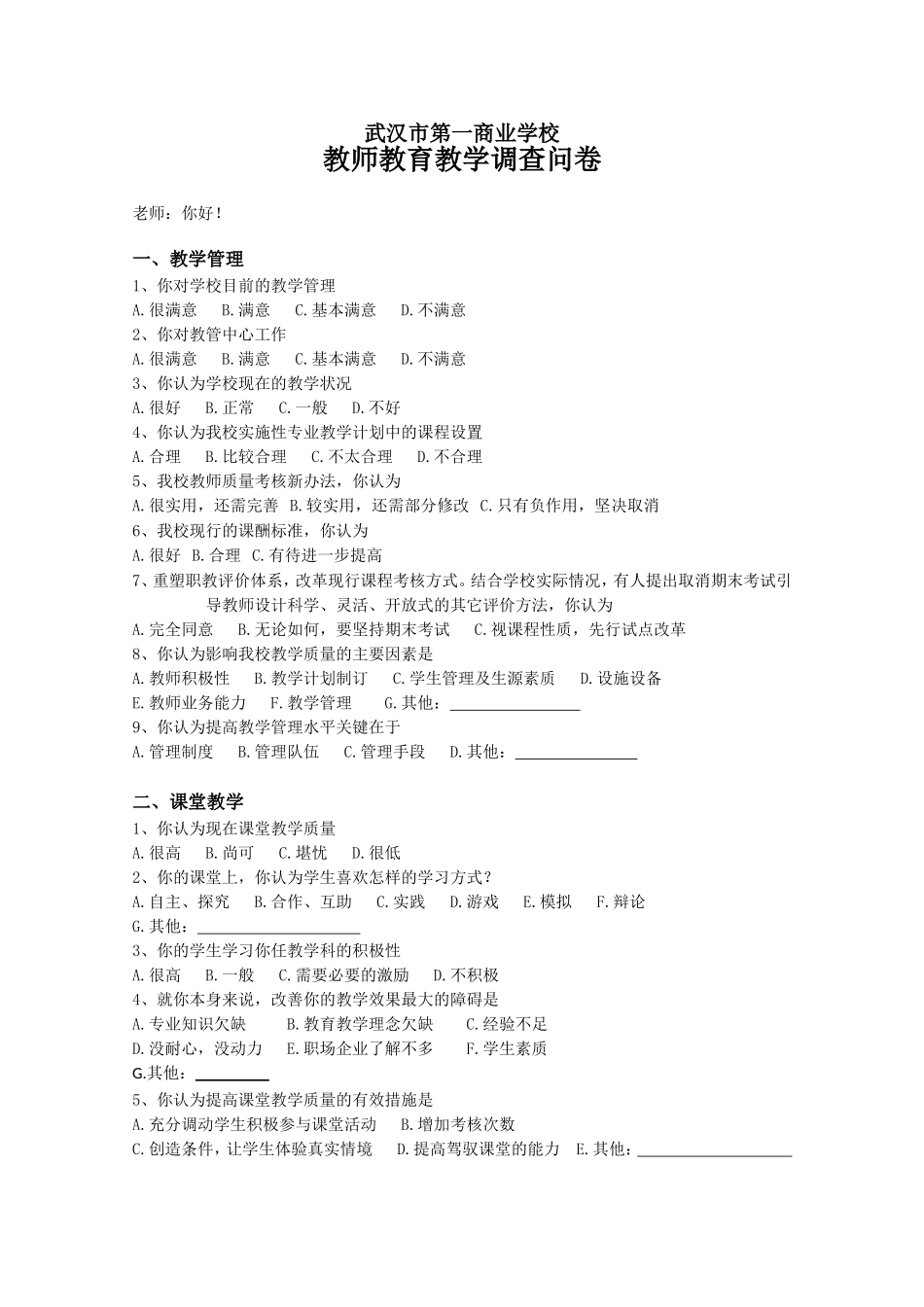 教师教育教学调查问卷-教师_第1页