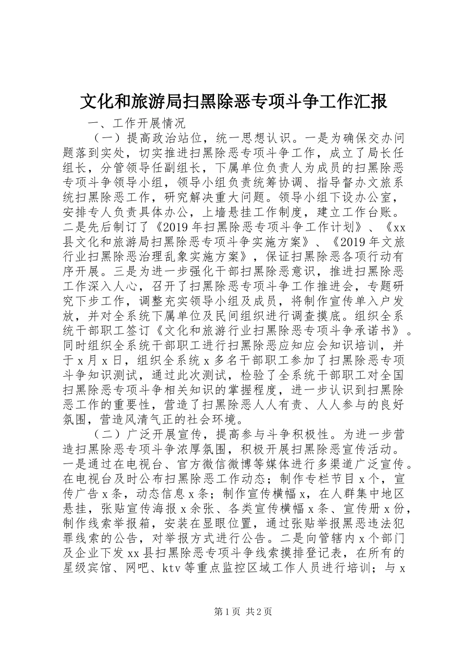 文化和旅游局扫黑除恶专项斗争工作汇报_第1页