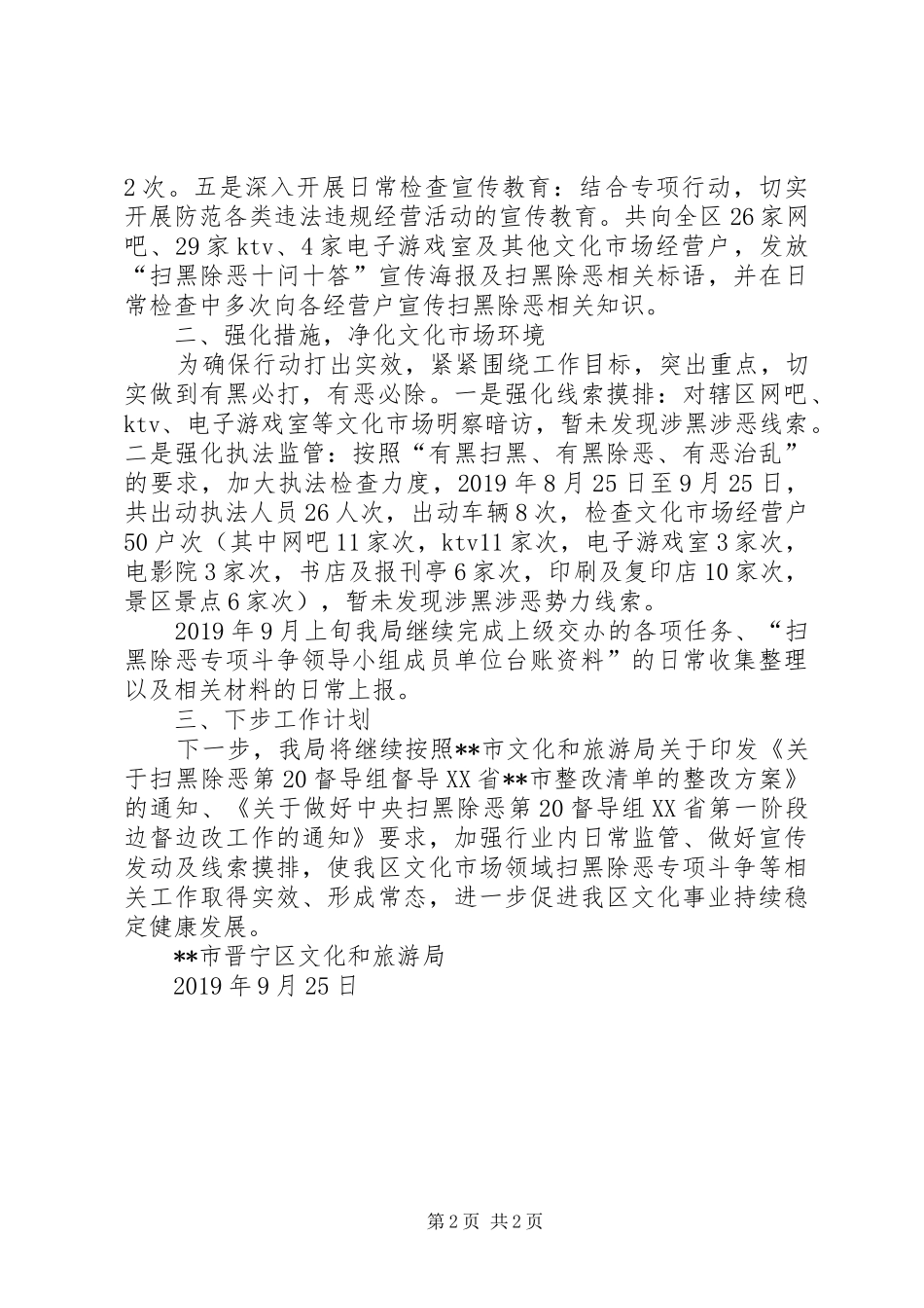 文化和旅游局关于收集报送扫黑除恶专项斗争相关宣传的情况汇报_第2页