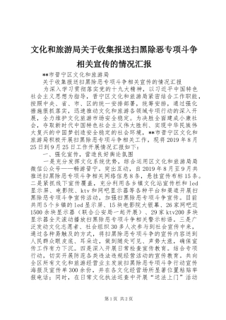 文化和旅游局关于收集报送扫黑除恶专项斗争相关宣传的情况汇报