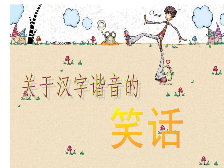 汉字谐音的笑话_第1页