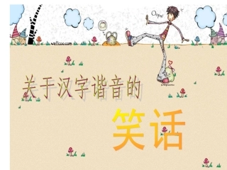 汉字谐音的笑话