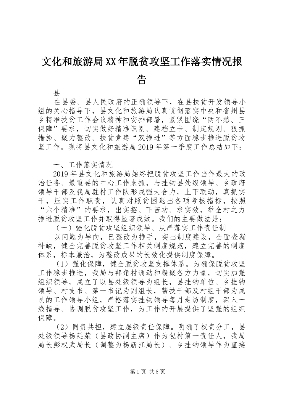 文化和旅游局XX年脱贫攻坚工作落实情况报告_第1页