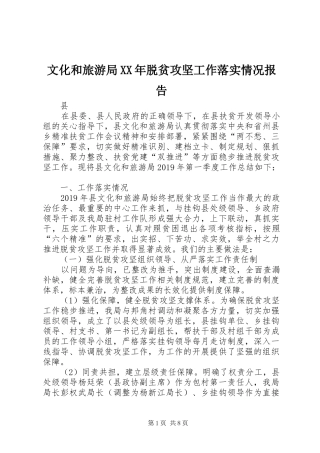 文化和旅游局XX年脱贫攻坚工作落实情况报告