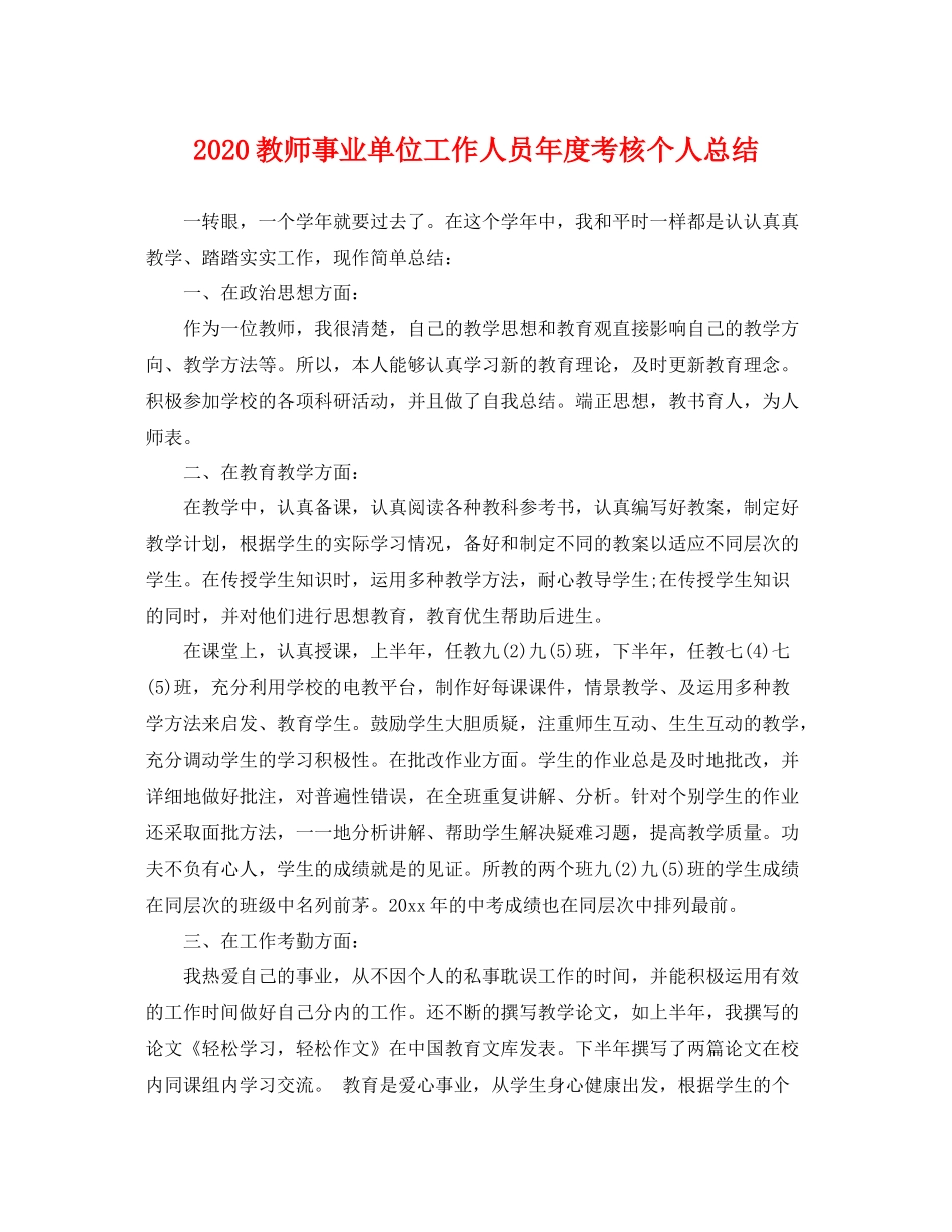 教师事业单位工作人员年度考核个人总结 _第1页