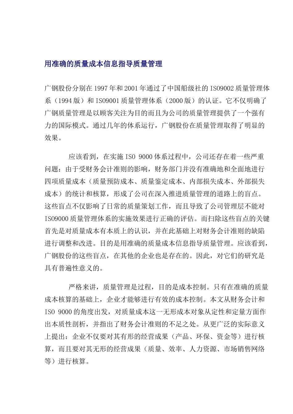 用准确的质量成本信息指导质量管理_第1页