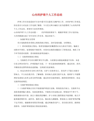 心内科护理个人工作总结 