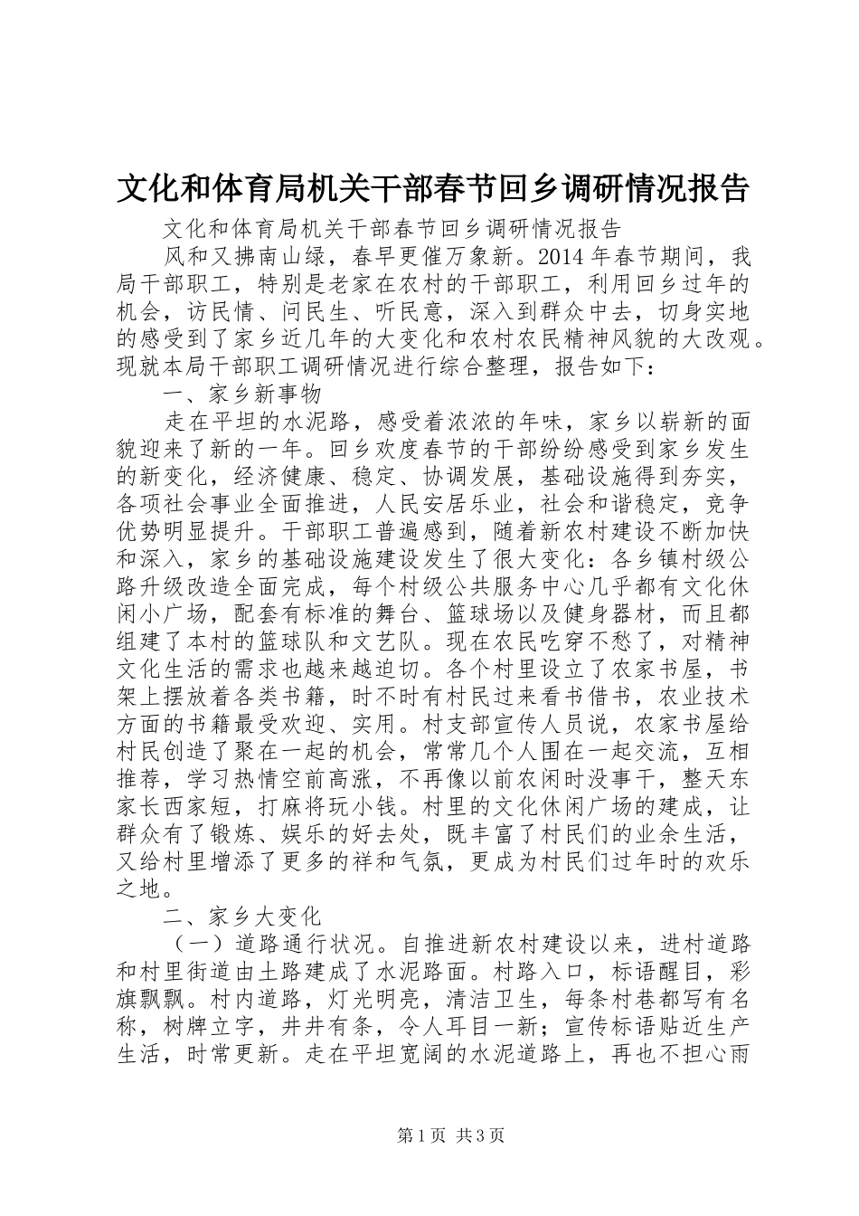 文化和体育局机关干部春节回乡调研情况报告_第1页