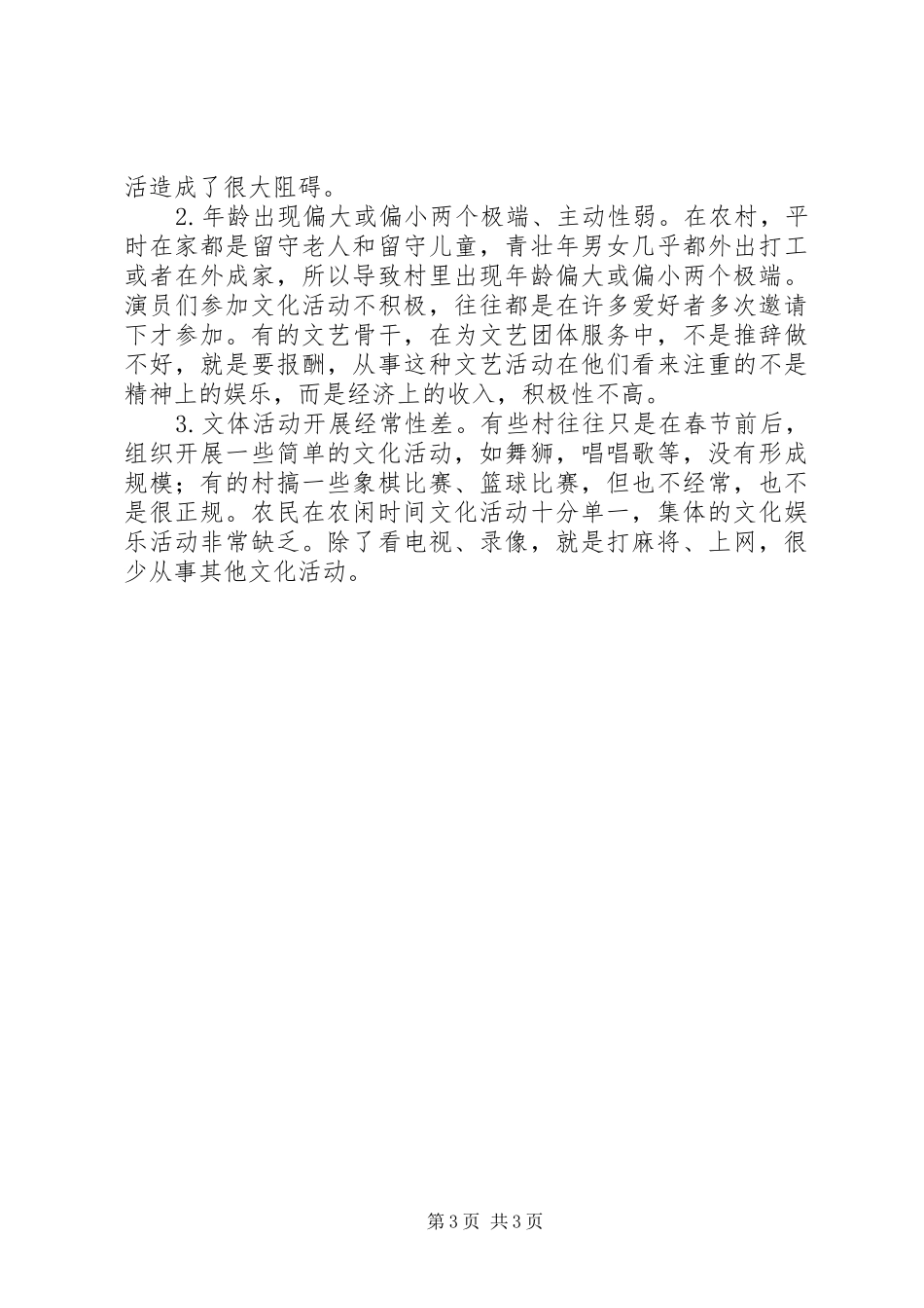 文化和体育局机关干部春节回乡调研情况报告_第3页