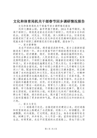 文化和体育局机关干部春节回乡调研情况报告