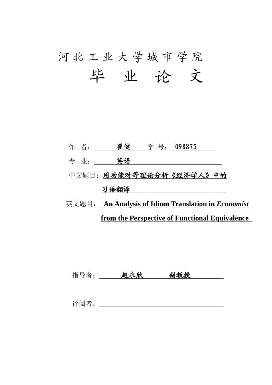 用功能对等理论分析《经济学人》中的习语翻译_第1页