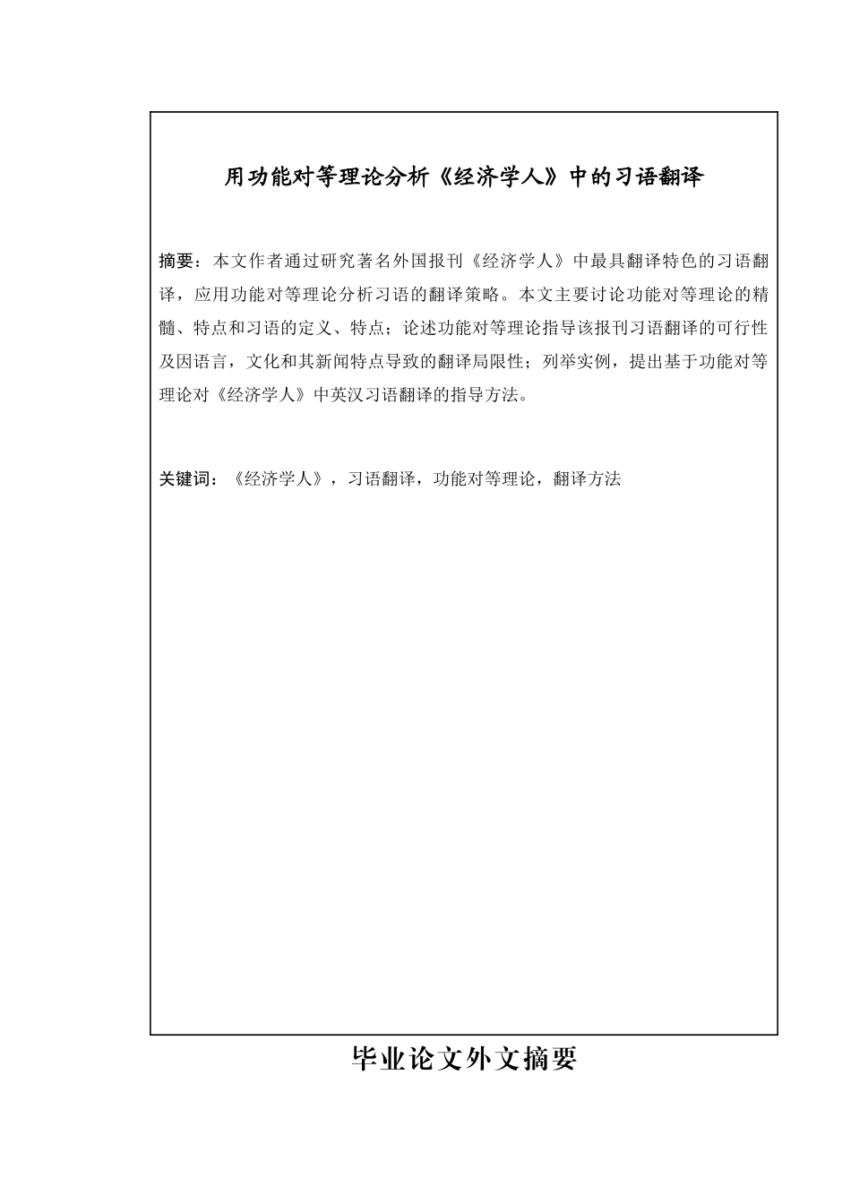 用功能对等理论分析《经济学人》中的习语翻译_第3页