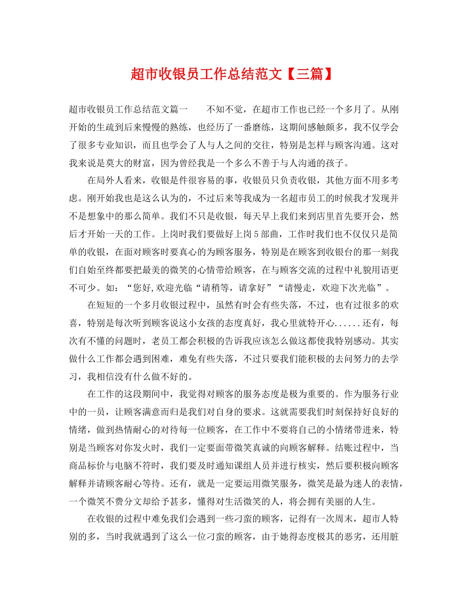 超市收银员工作总结范文【三篇】 _第1页