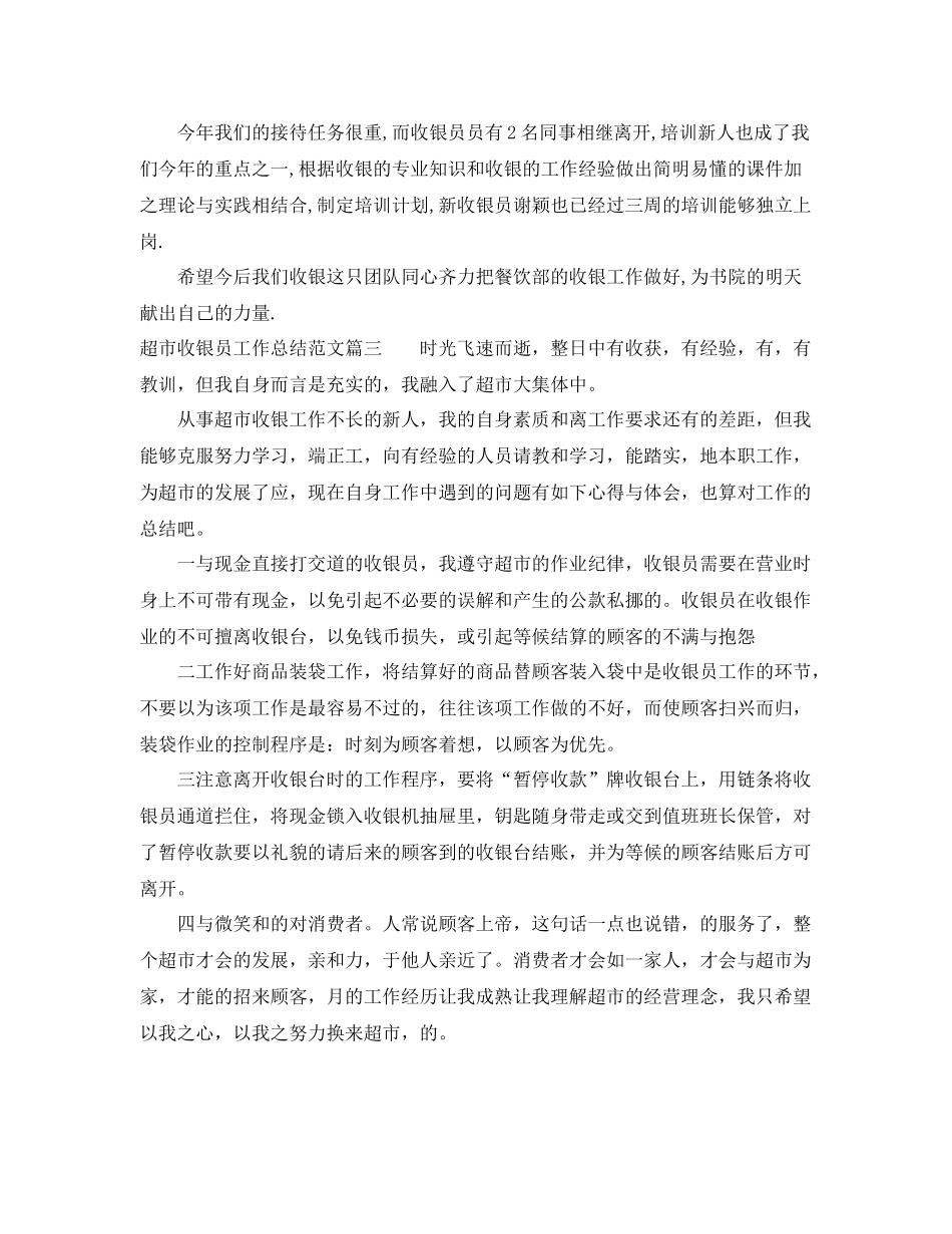 超市收银员工作总结范文【三篇】 _第3页