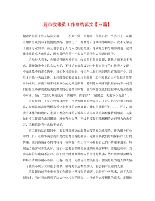 超市收银员工作总结范文【三篇】 