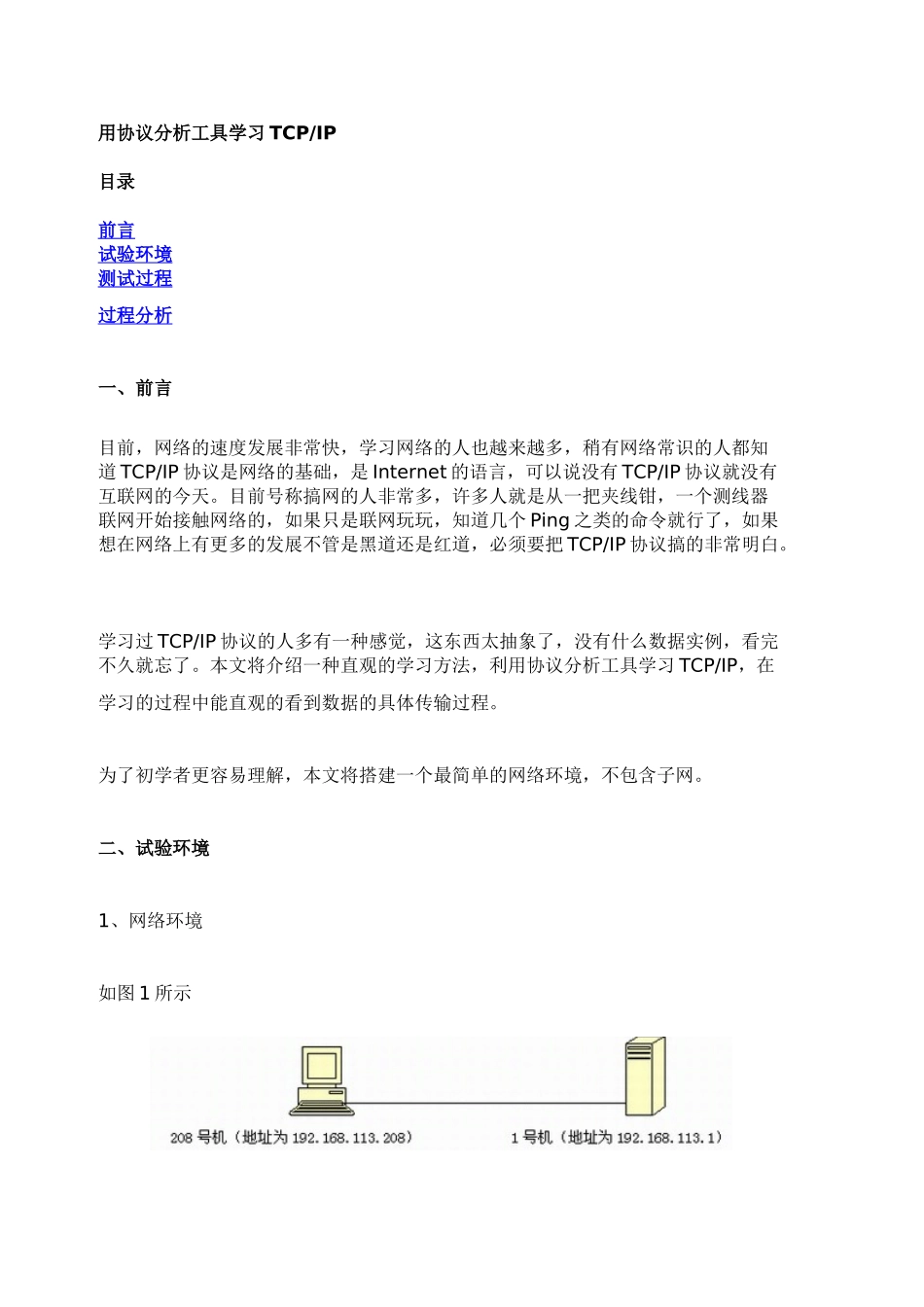 用协议分析工具学习TCPIP25848_第1页