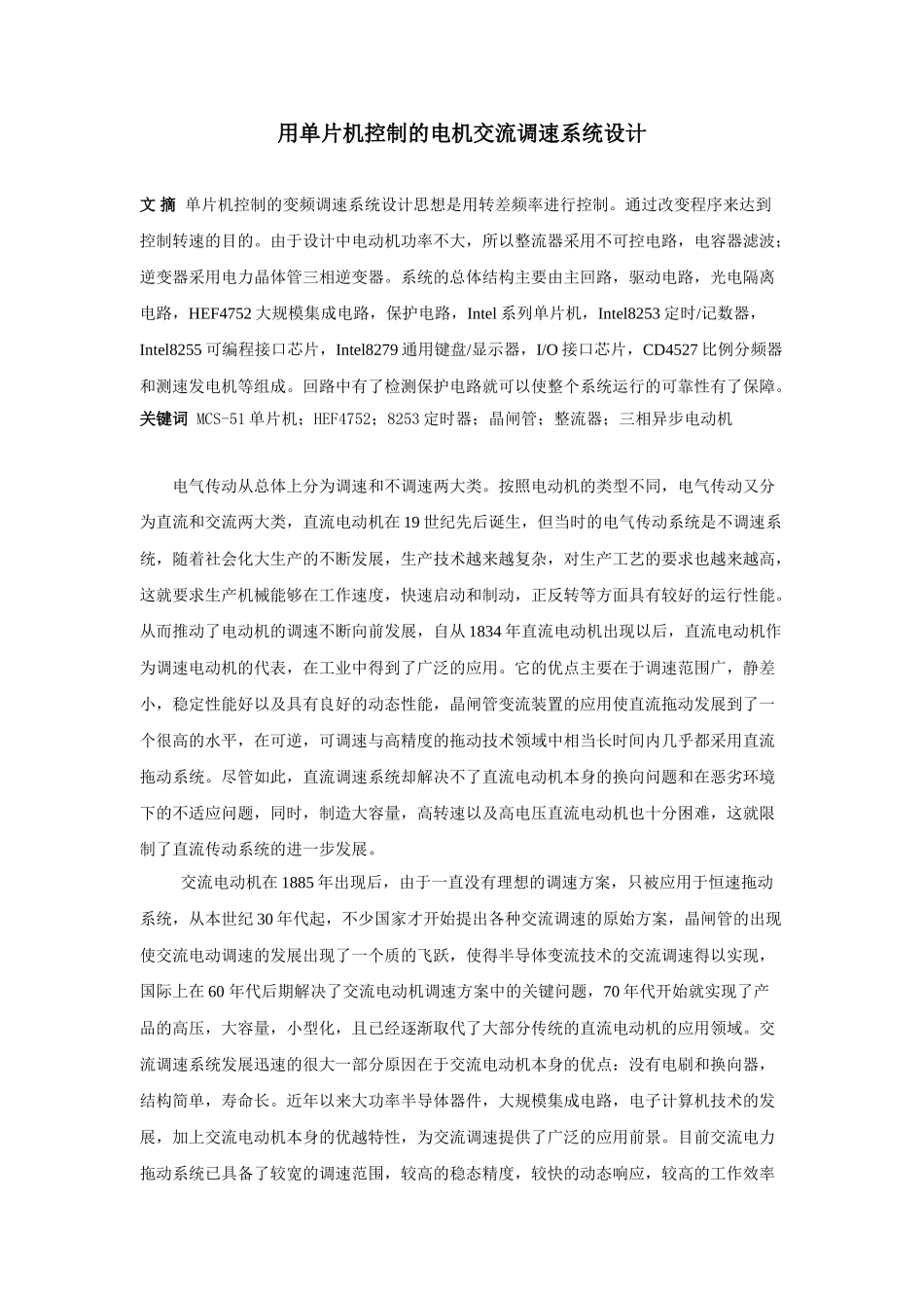 用单片机控制的电机交流调速系统设计_第1页