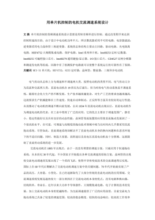 用单片机控制的电机交流调速系统设计