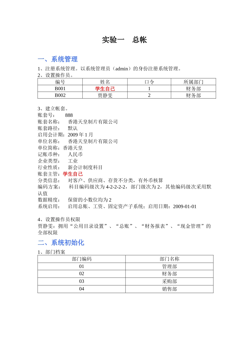 用会计电算化实务复习资料——友上机操作题(2)_第1页