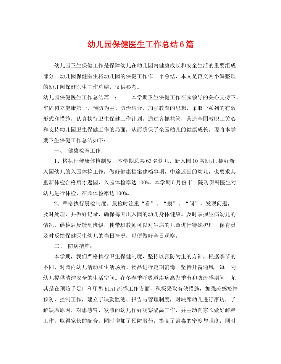 幼儿园保健医生工作总结6篇 _第1页