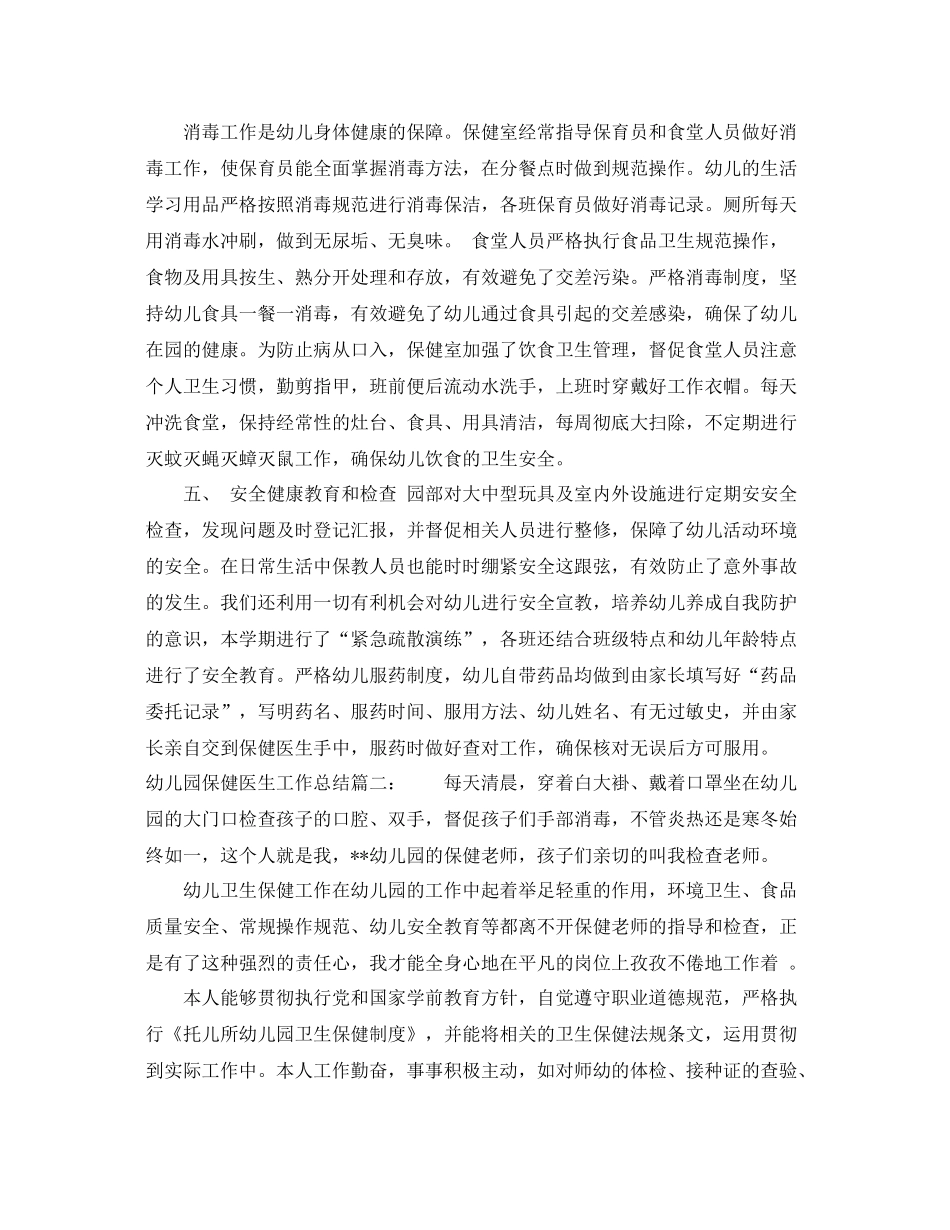 幼儿园保健医生工作总结6篇 _第3页