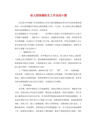 幼儿园保健医生工作总结6篇 