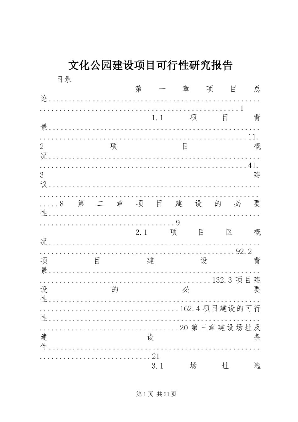 文化公园建设项目可行性研究报告_第1页