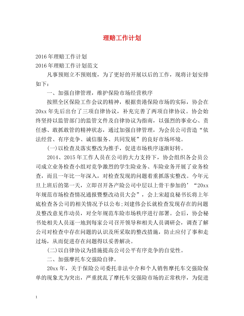 理赔工作计划 _第1页