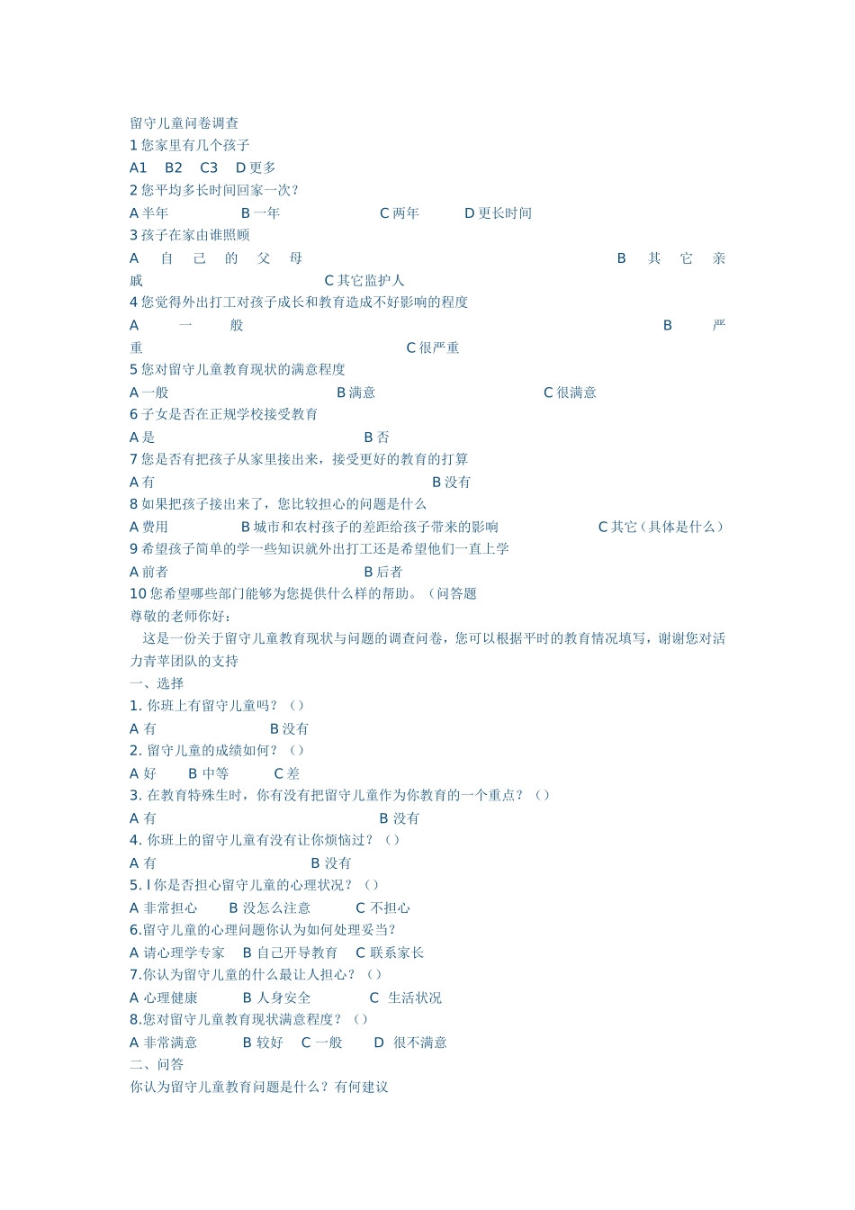 留守儿童问卷调查_第1页