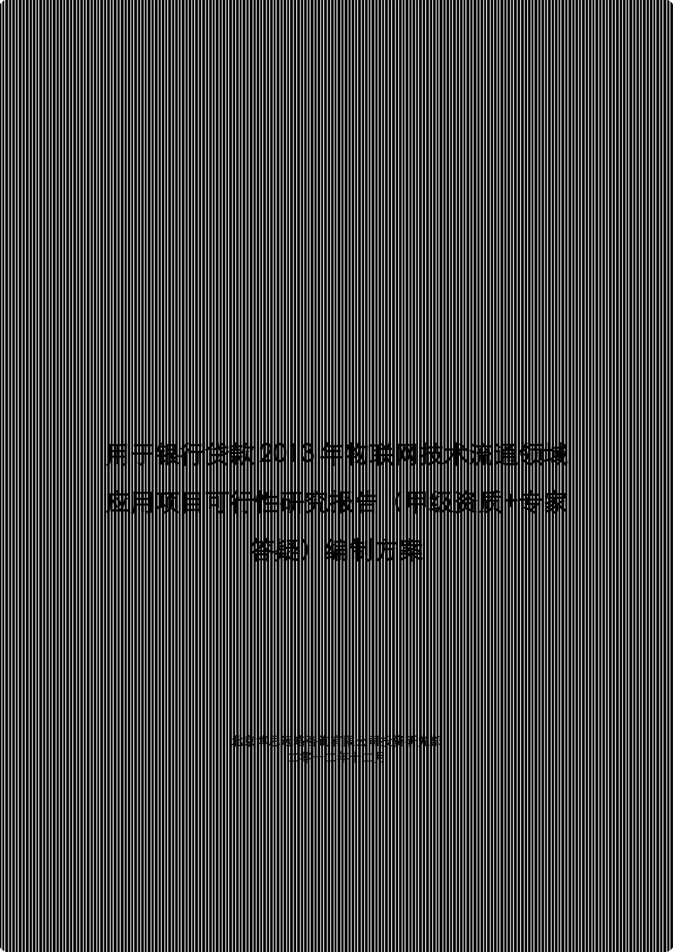 用于银行贷款年物联网技术流通领域应用_第1页