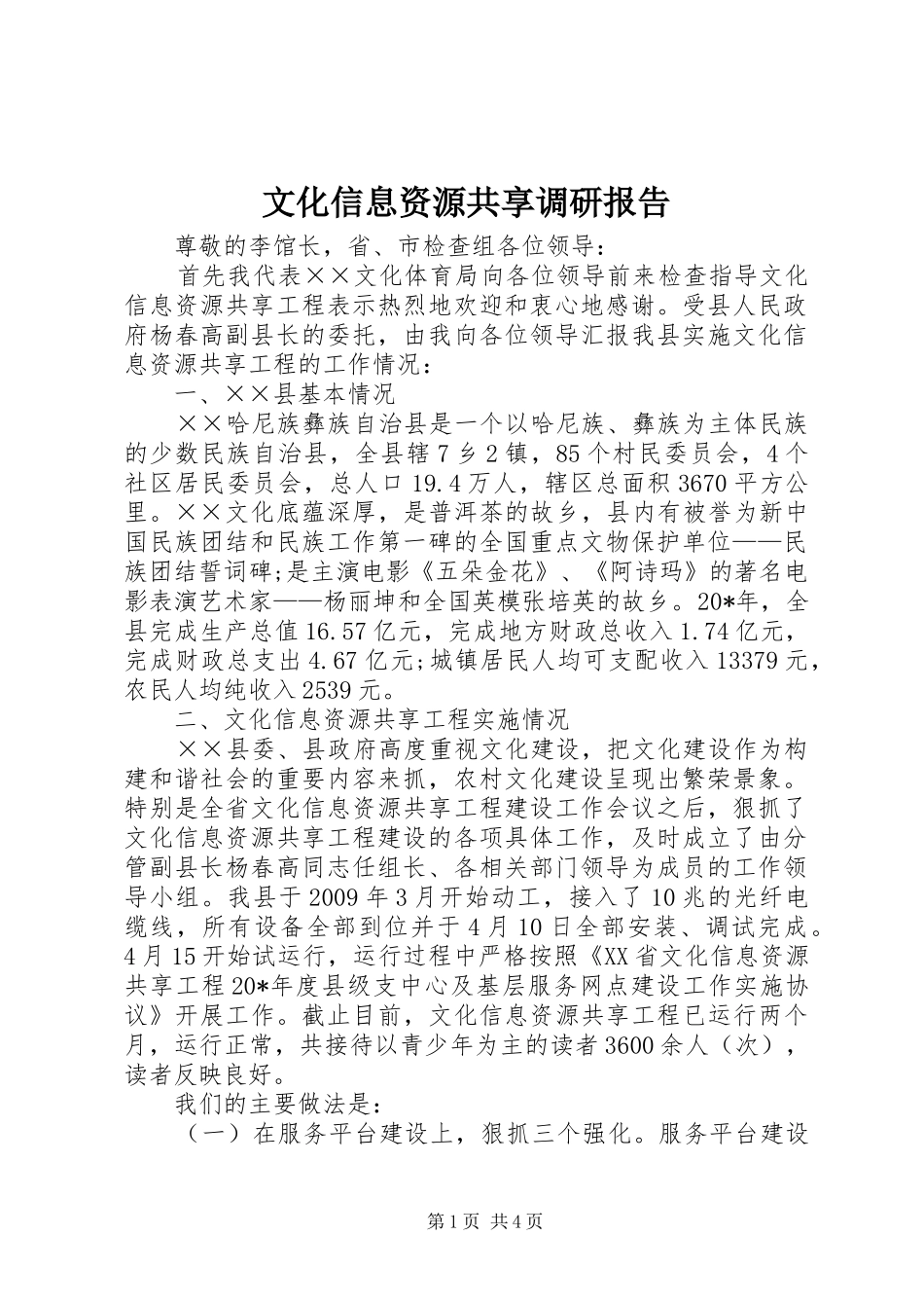 文化信息资源共享调研报告_第1页
